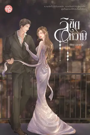 ปกนิยาย