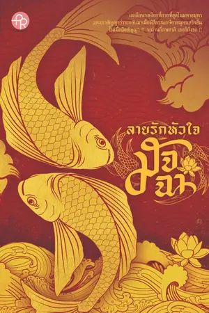 ปกนิยาย