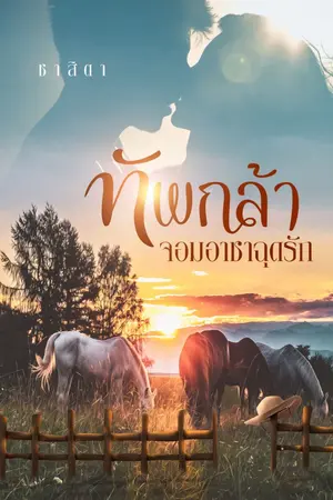 ปกนิยาย ทัพกล้า จอมอาชาฉุดรัก