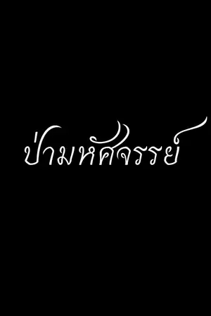 ปกนิยาย ป่ามหัศจรรย์ [YAOI]