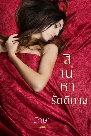 ปกนิยาย สิเน่หารัตติกาล