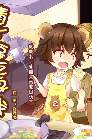 ปกนิยาย [BL แปล] 請不要吃掉我 Please Don't Eat Me