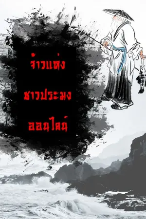 ปกนิยาย จ้าวแห่งชาวประมงออนไลน์