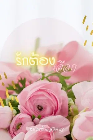 ปกนิยาย รักต้องเลือก