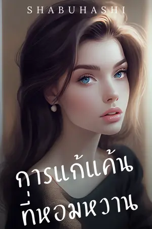 ปกนิยาย