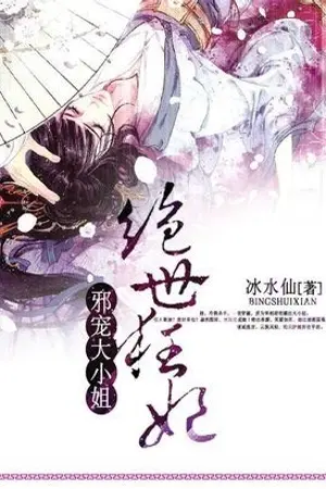 ปกนิยาย [นิยายแปล] หลานเฉิ้งเซวี่ย คุณหนูอหังการ