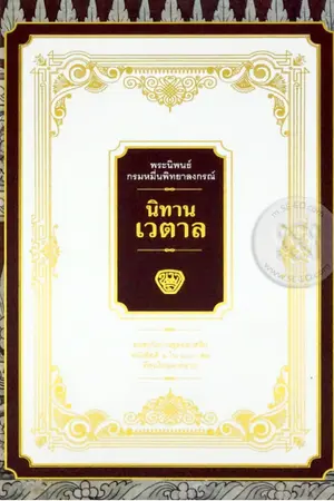 ปกนิยาย รีวิว : นิทานเวตาล