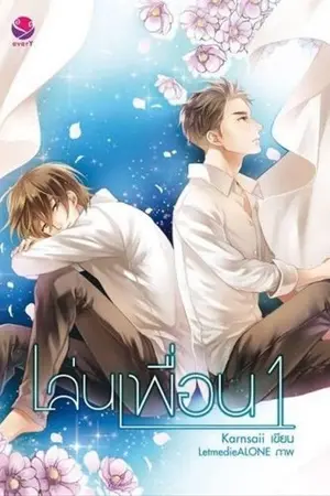 ปกนิยาย เล่นเพื่อน 1