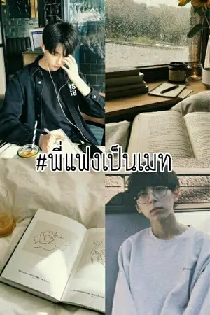 ปกนิยาย #พี่แฟงเป็นเมท ( YAOI )