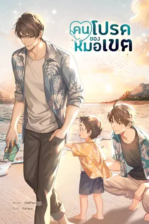 ปกนิยาย คนโปรดของหมอเขต | Yaoi / Mpreg |-END- [สำนักพิมพ์ ลาเวนเดอร์ ]