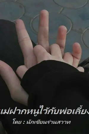 ปกนิยาย แม่ฝากหนูไว้กับพ่อเลี้ยง