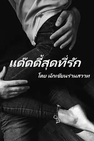 ปกนิยาย แด๊ดดี้สุดที่รัก