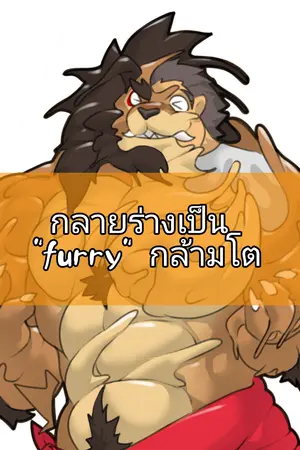 ปกนิยาย กลายร่างเป็น furry กล้ามโต