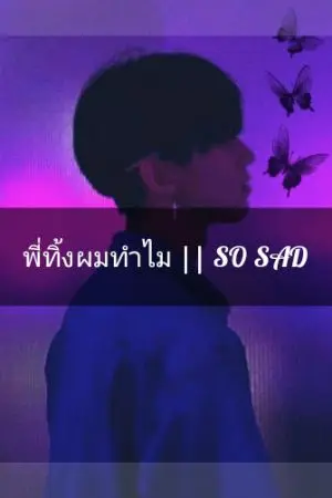 ปกนิยาย พี่ทิ้งผมทำไม || SO SAD