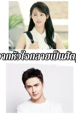 ปกนิยาย จากหัวใจกลายเป็นศัตรู