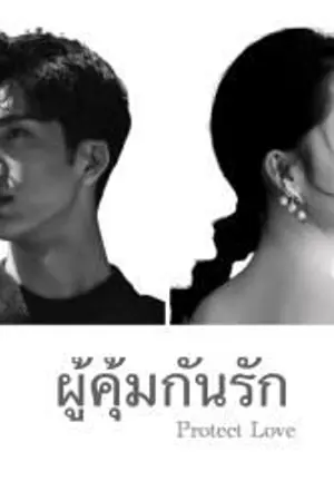 ปกนิยาย ผู้คุ้มกันรัก