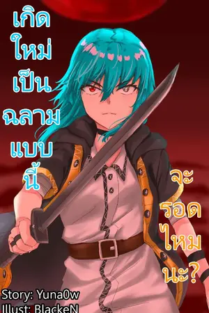 ปกนิยาย เกิดใหม่เป็นฉลามแบบนี้ จะรอดไหมนะ?