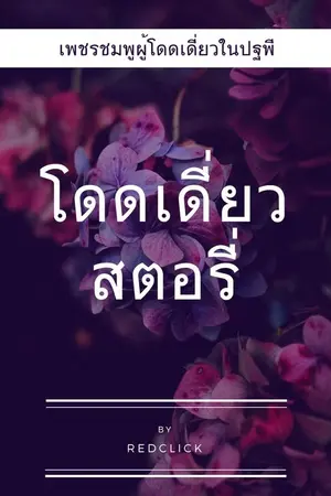 ปกนิยาย โดดเดี่ยวสตอรี่ เพชรชมพูผู้โดดเดี่ยวในปฐพี
