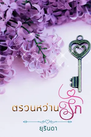 ปกนิยาย ตรวนหว่านรัก