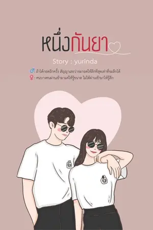 ปกนิยาย หนึ่งกันยา