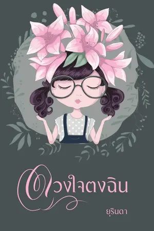 ปกนิยาย ดวงใจตงฉิน