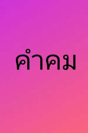 ปกนิยาย กลอน
