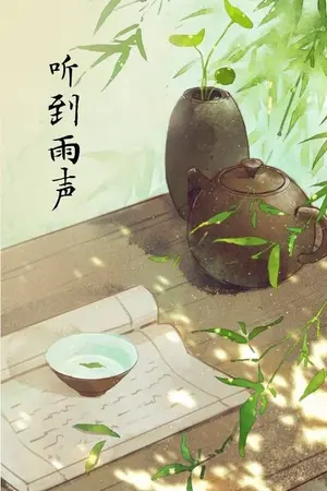 ปกนิยาย 听到雨声ーยินเสียงฝน [ Rainverse ]