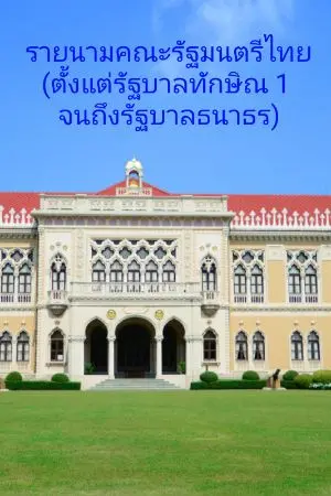 ปกนิยาย รายนามคณะรัฐมนตรีไทย (ตั้งแต่รัฐบาลทักษิณ 1 จนถึงรัฐบาลธนาธร)