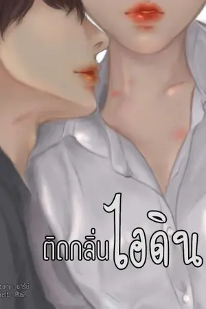 ปกนิยาย ติดกลิ่นไอดิน [มี E-book]