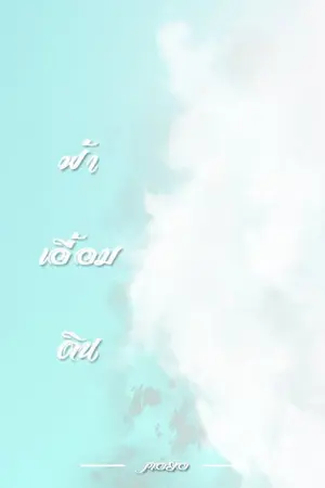 ปกนิยาย ฟ้าเอื้อมดิน [END]