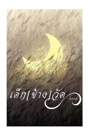 ปกนิยาย เด็ก[ข้าง]วัด 'END'