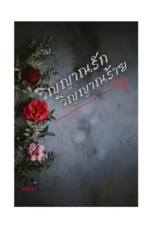 ปกนิยาย วิญญาณรัก วิญญาณร้าย[END]