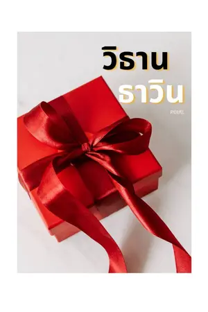 ปกนิยาย วิธานธาวิน[END]