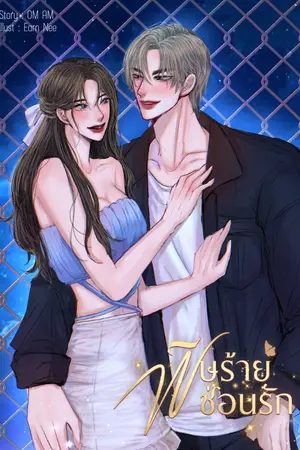 ปกนิยาย พิษร้ายซ่อนรัก