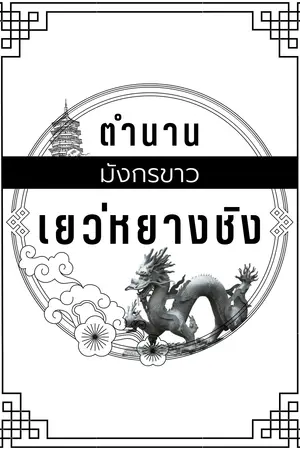 ปกนิยาย ตำนานมังกรขาว เยว่หยางชิง