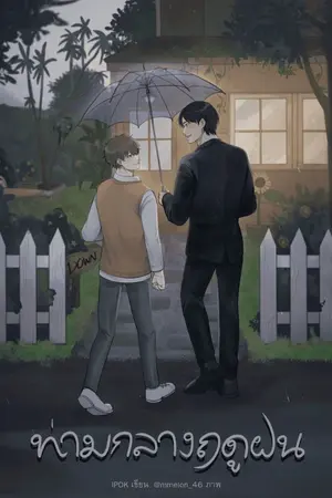 ปกนิยาย ท่ามกลางฤดูฝน (end.)
