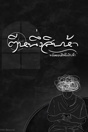 ปกนิยาย ตีหนึ่งสิบห้า#มัคตอนตีหนึ่งสิบห้า (end.)