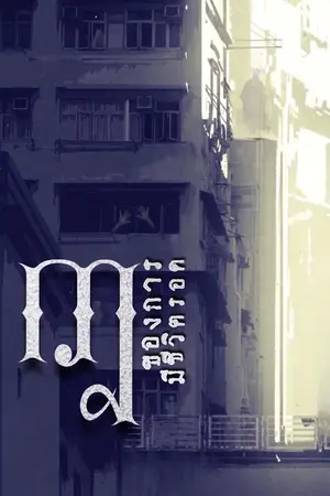 ปกนิยาย ‘กฎ’ของการมีชีวิตรอด