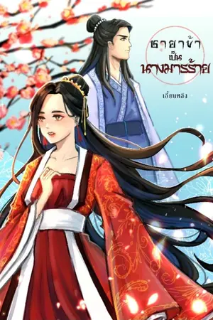 ปกนิยาย ชายาข้าเป็นนางมารร้าย