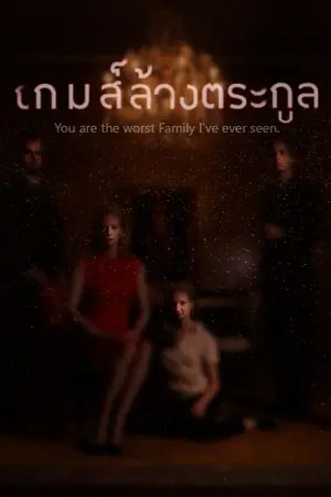 ปกนิยาย เกมล้างตระกูล (You are the worst family I’ve ever seen)