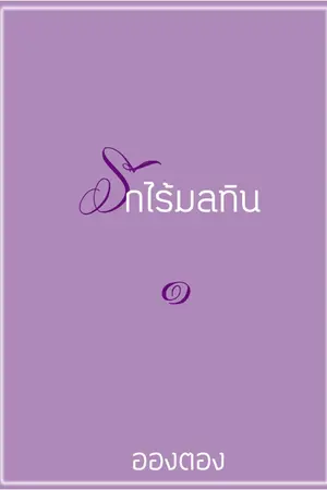 ปกนิยาย รักไร้มลทิน