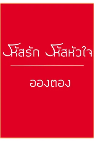 ปกนิยาย รหัสรักรหัสหัวใจ