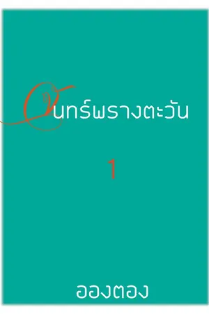 ปกนิยาย จันทร์พรางตะวัน