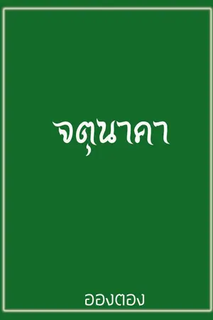 ปกนิยาย จตุนาคา