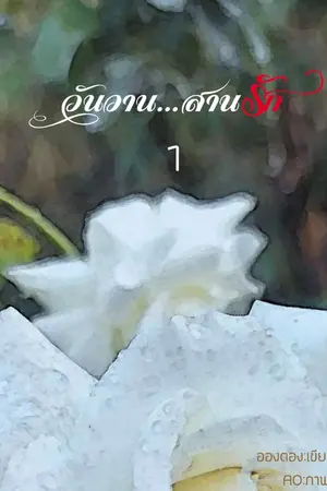 ปกนิยาย วันวาน...สานรัก