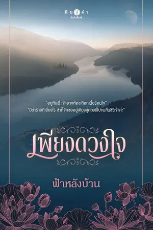ปกนิยาย เพียงดวงใจ [สนพ.พิมพ์คำ สถาพรบุ๊คส์]