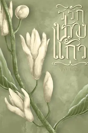 ปกนิยาย ริรักปรางแก้ว [E-book, รูปเล่มทำมือ]