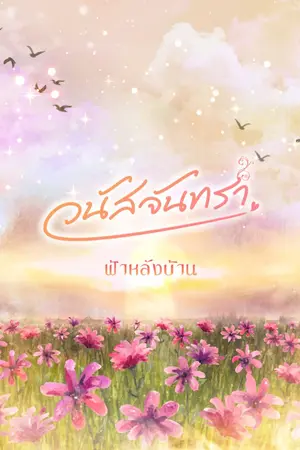 ปกนิยาย วนัสจันทรา