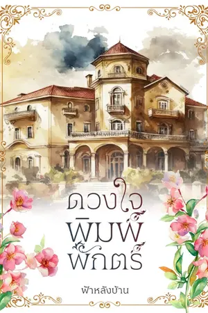 ปกนิยาย ดวงใจพิมพ์พักตร์