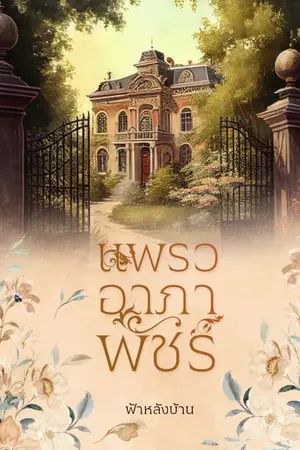 ปกนิยาย แพรวอาภาพัชร์